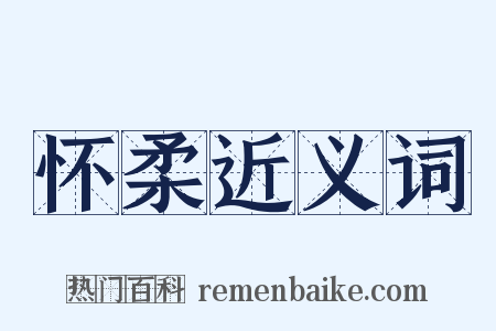 怀柔近义词是什么意思的图片